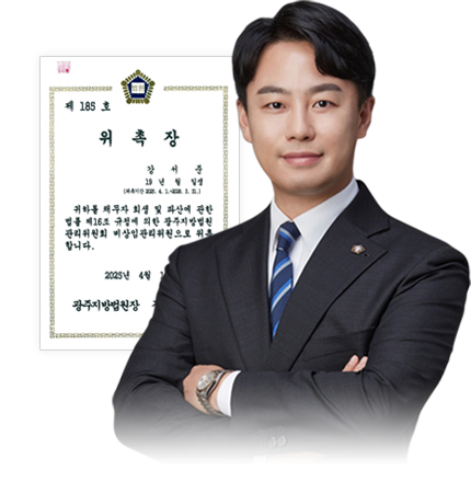 강서준 대표변호사와 광주지방법원 위촉장